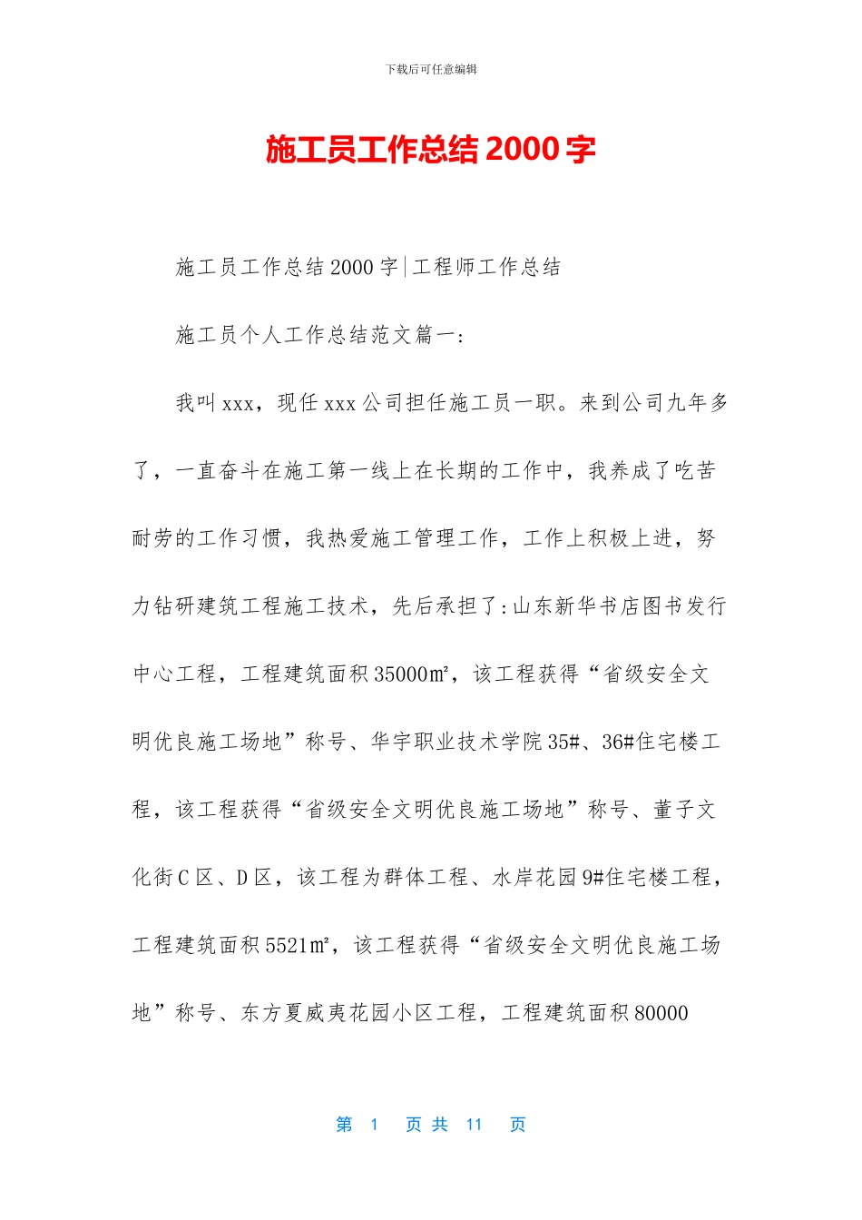 施工员工作总结2000字_第1页