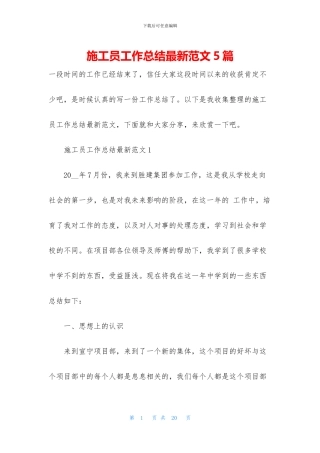 施工员工作总结最新范文5篇