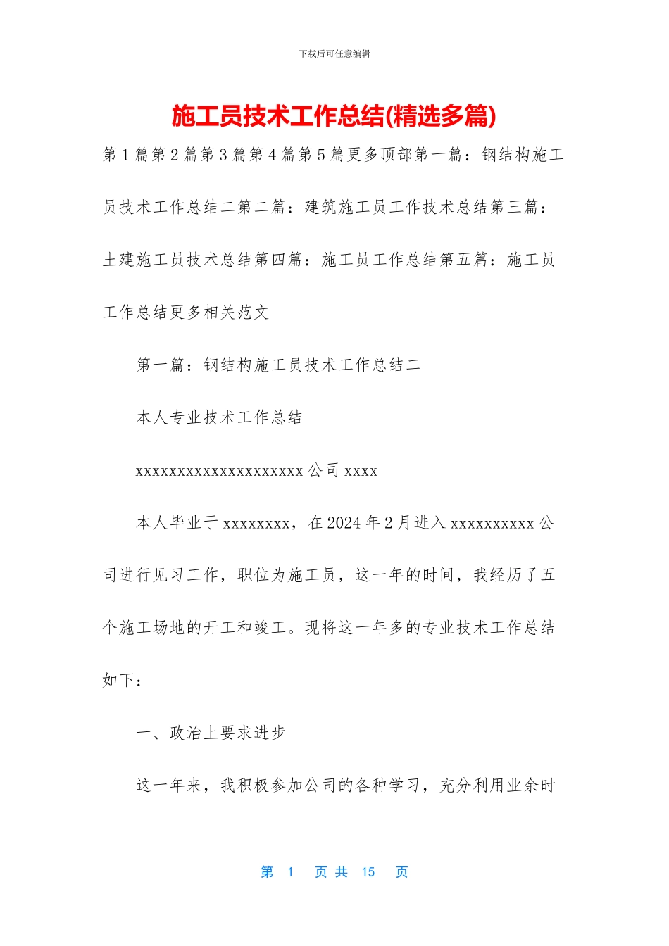 施工员技术工作总结_第1页