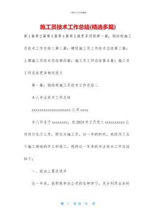 施工员技术工作总结