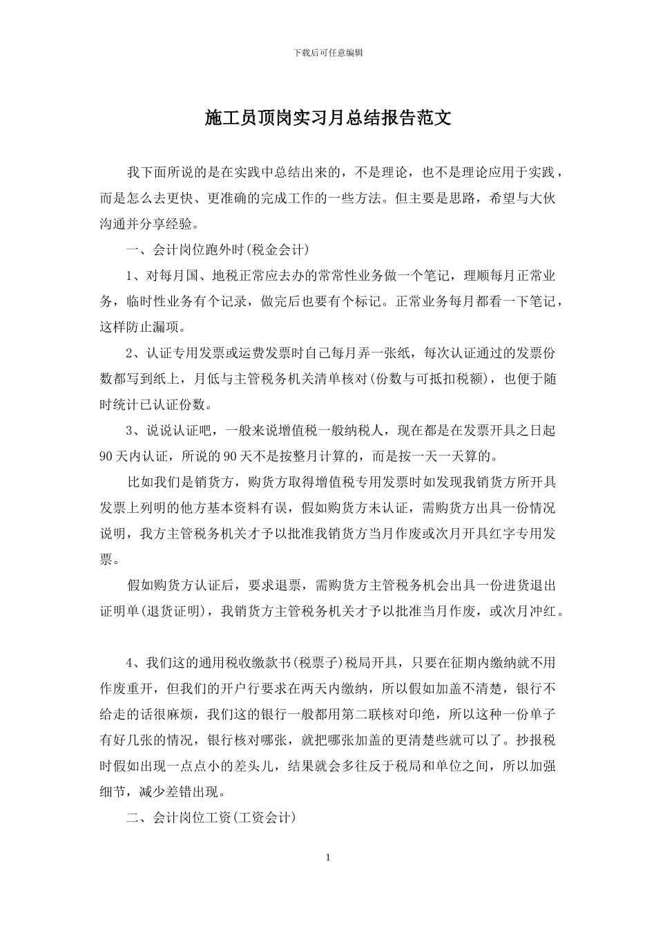 施工员顶岗实习月总结报告范文_第1页