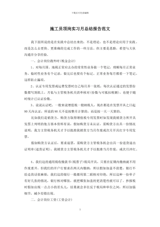 施工员顶岗实习月总结报告范文