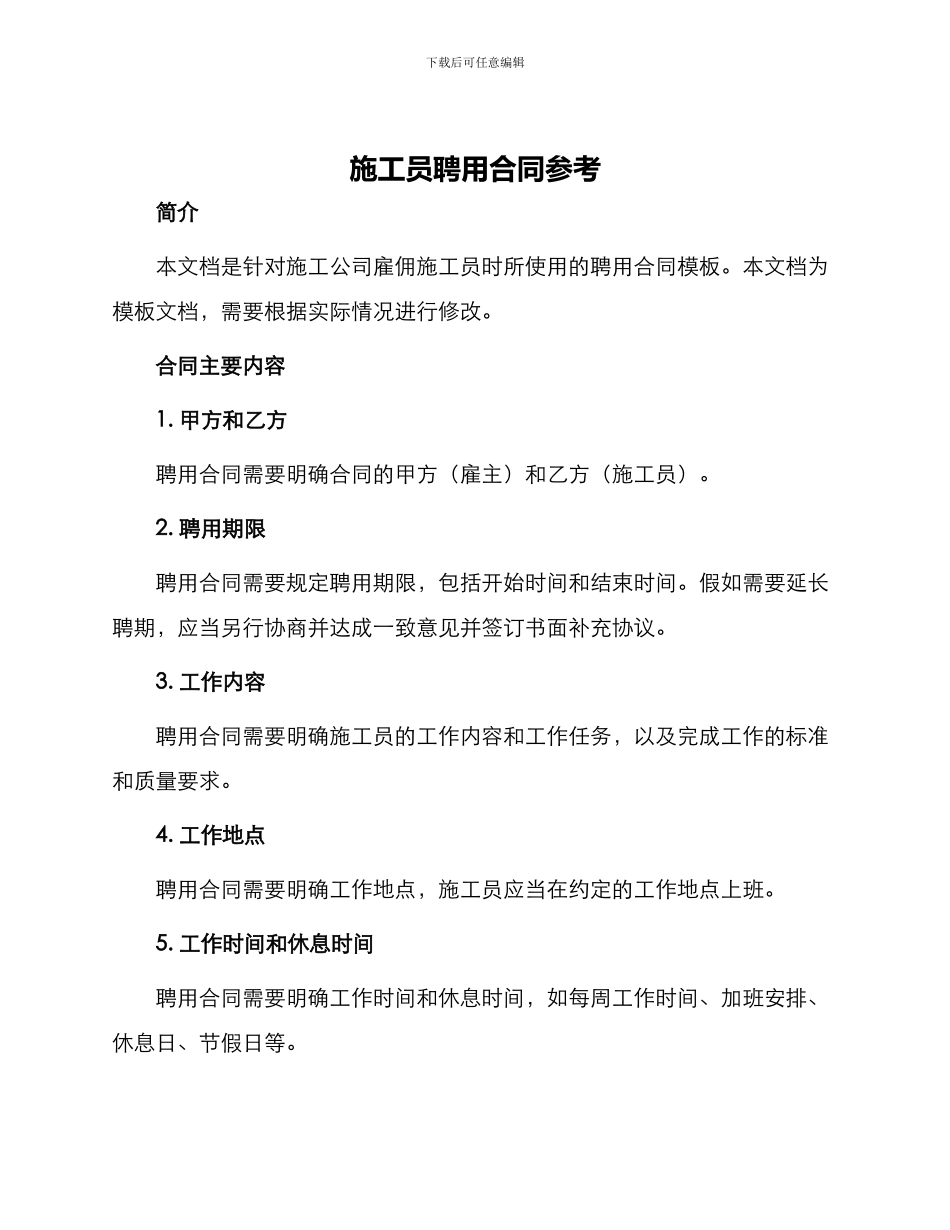 施工员聘用合同参考_第1页