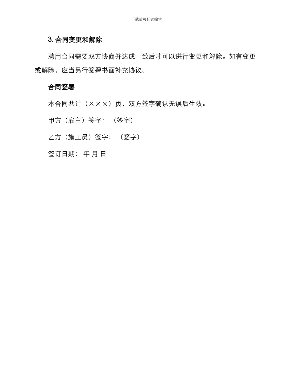 施工员聘用合同参考_第3页