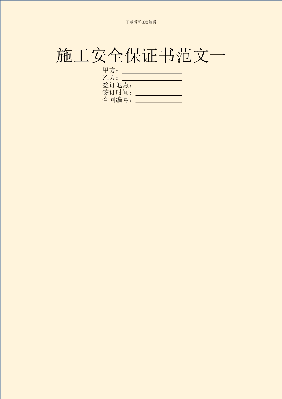 施工安全保证书范文一_第1页