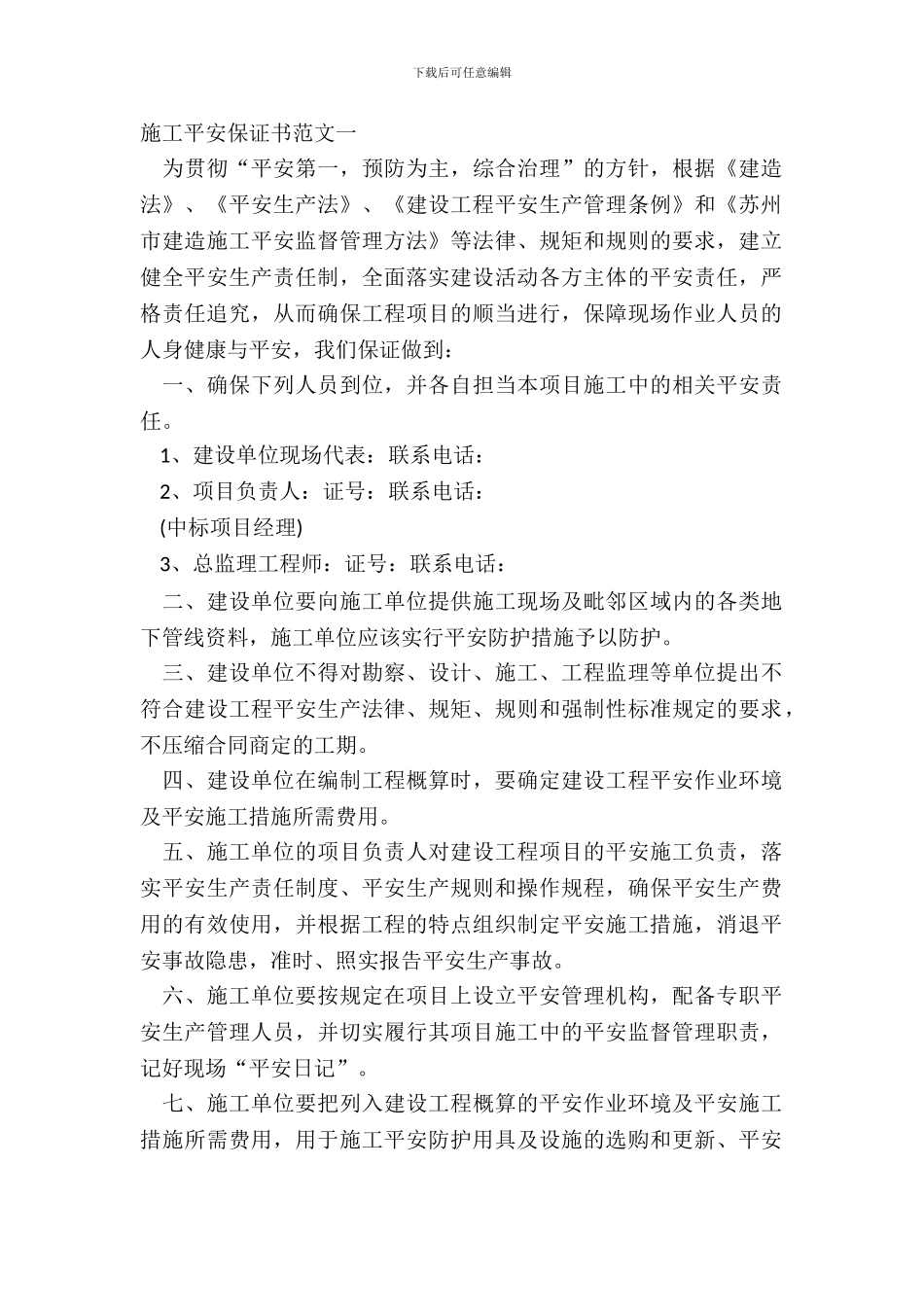 施工安全保证书范文一_第2页