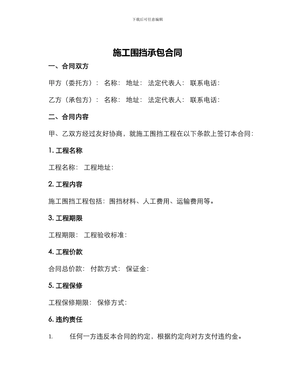 施工围挡承包合同_第1页