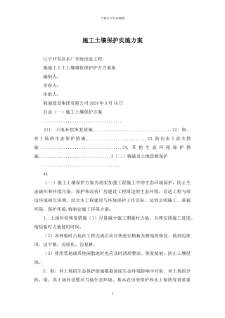施工土壤保护实施方案