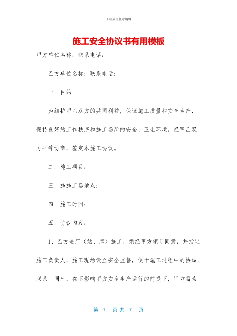 施工安全协议书实用模板_第1页