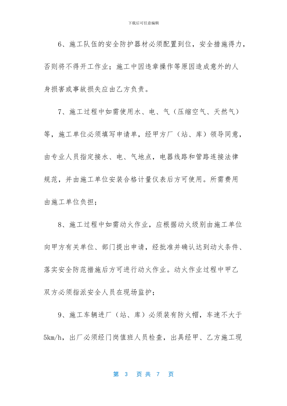 施工安全协议书实用模板_第3页