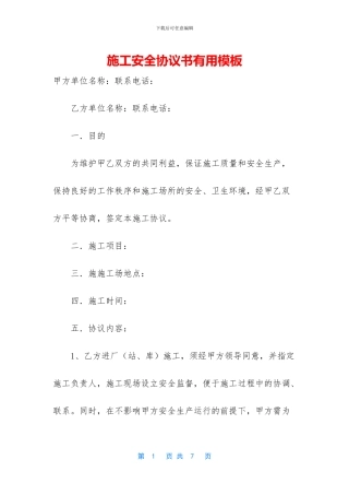 施工安全协议书实用模板