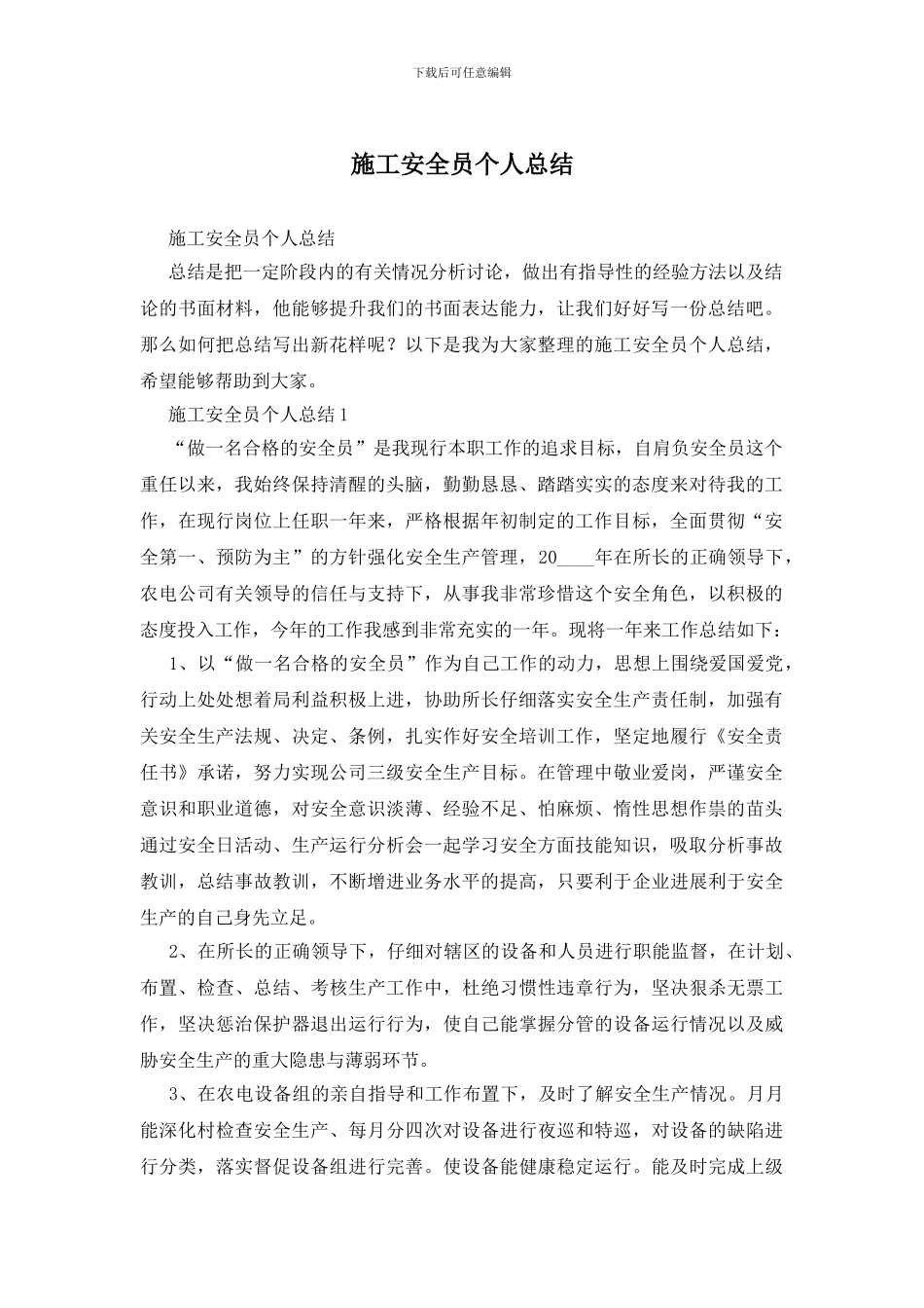施工安全员个人总结_第1页