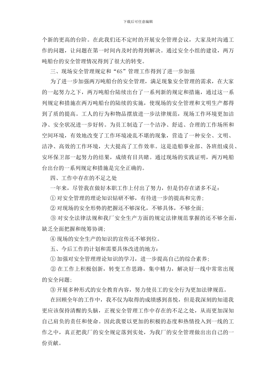 施工安全员个人总结_第3页