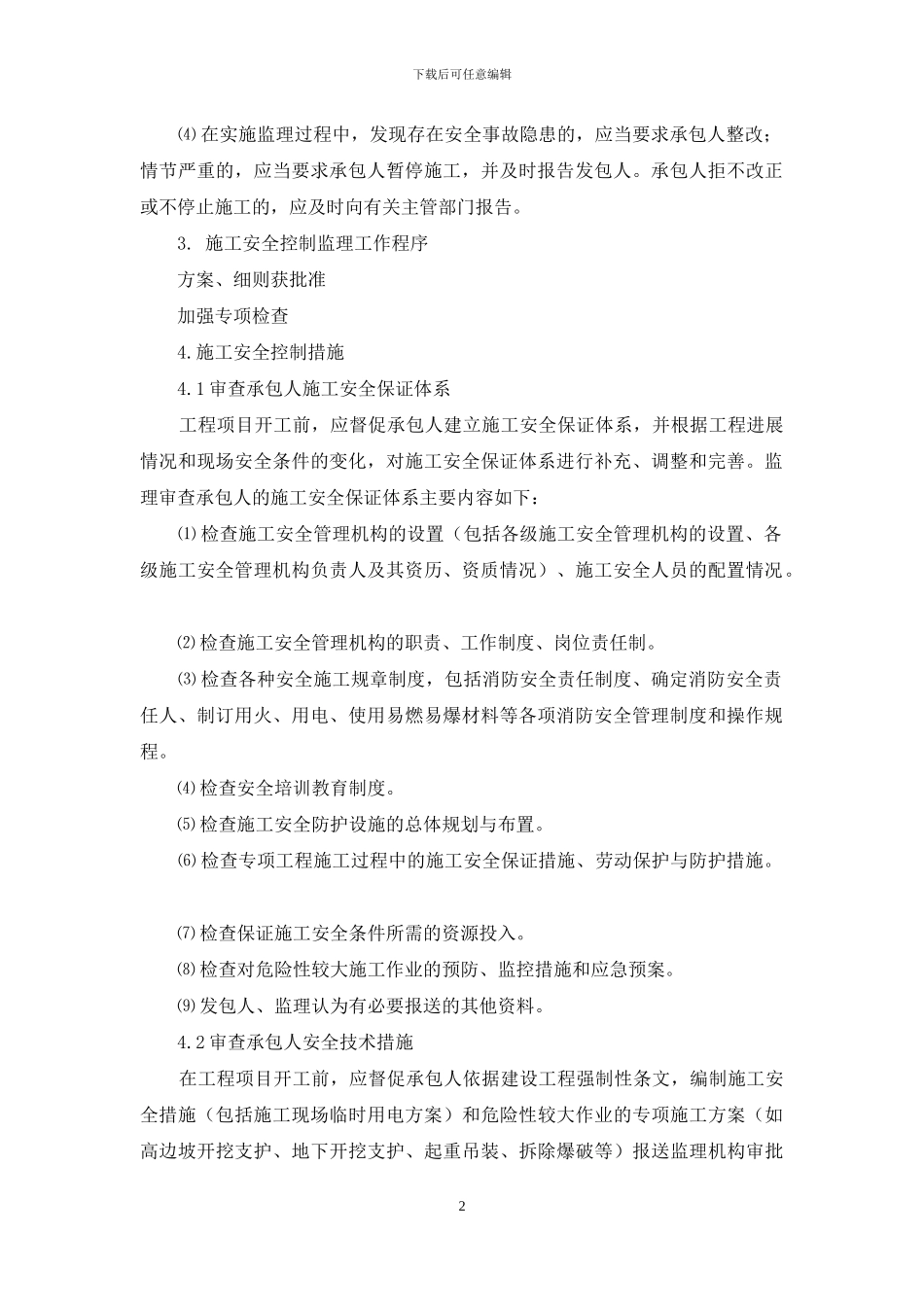 施工安全控制监理细则_第2页