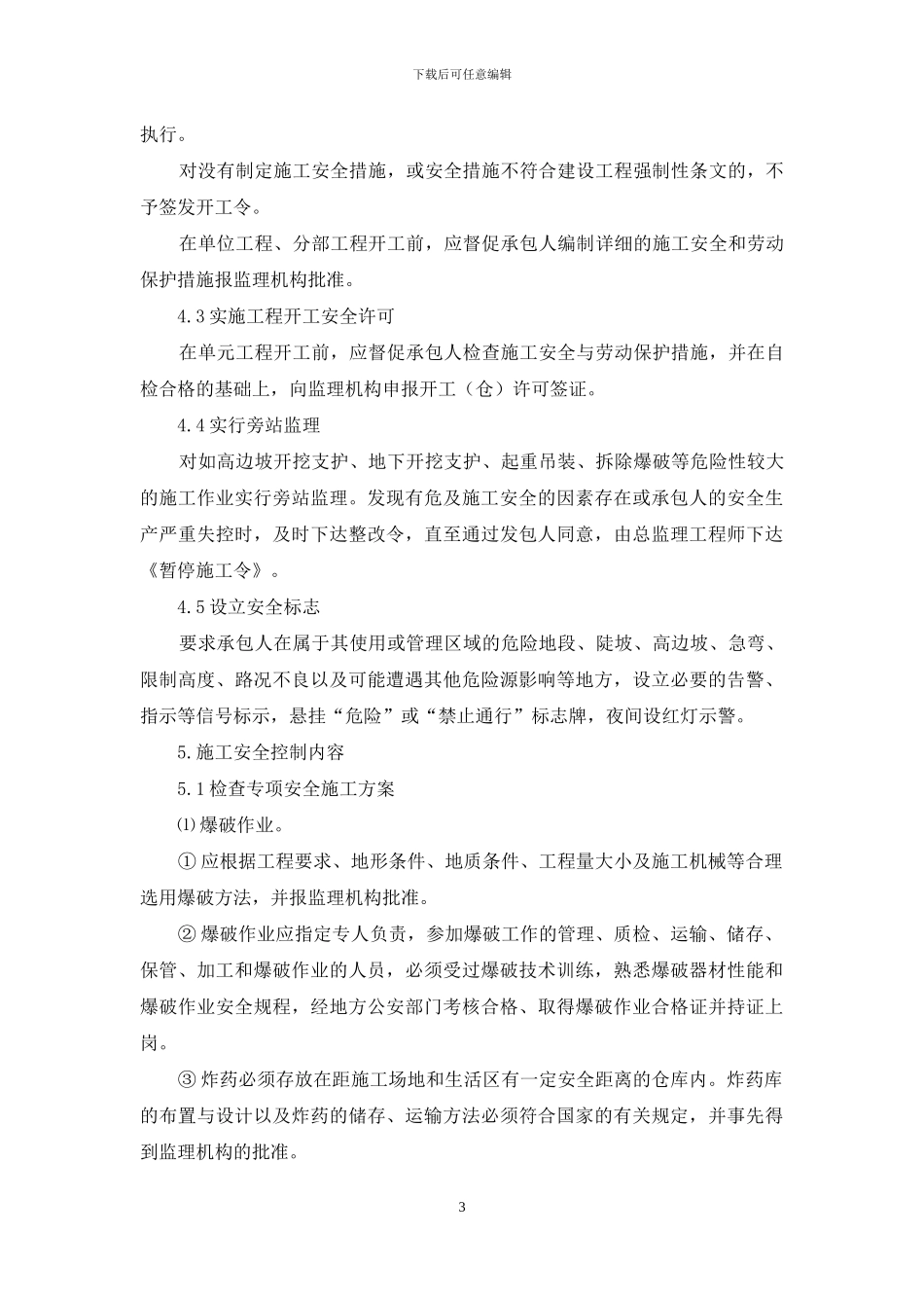 施工安全控制监理细则_第3页
