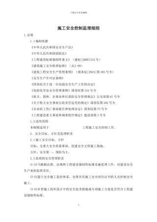 施工安全控制监理细则