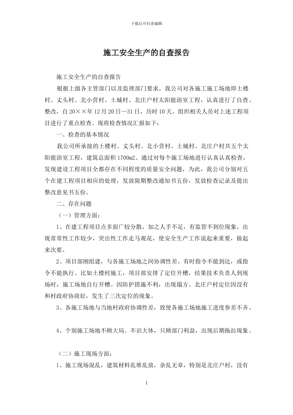 施工安全生产的自查报告_第1页