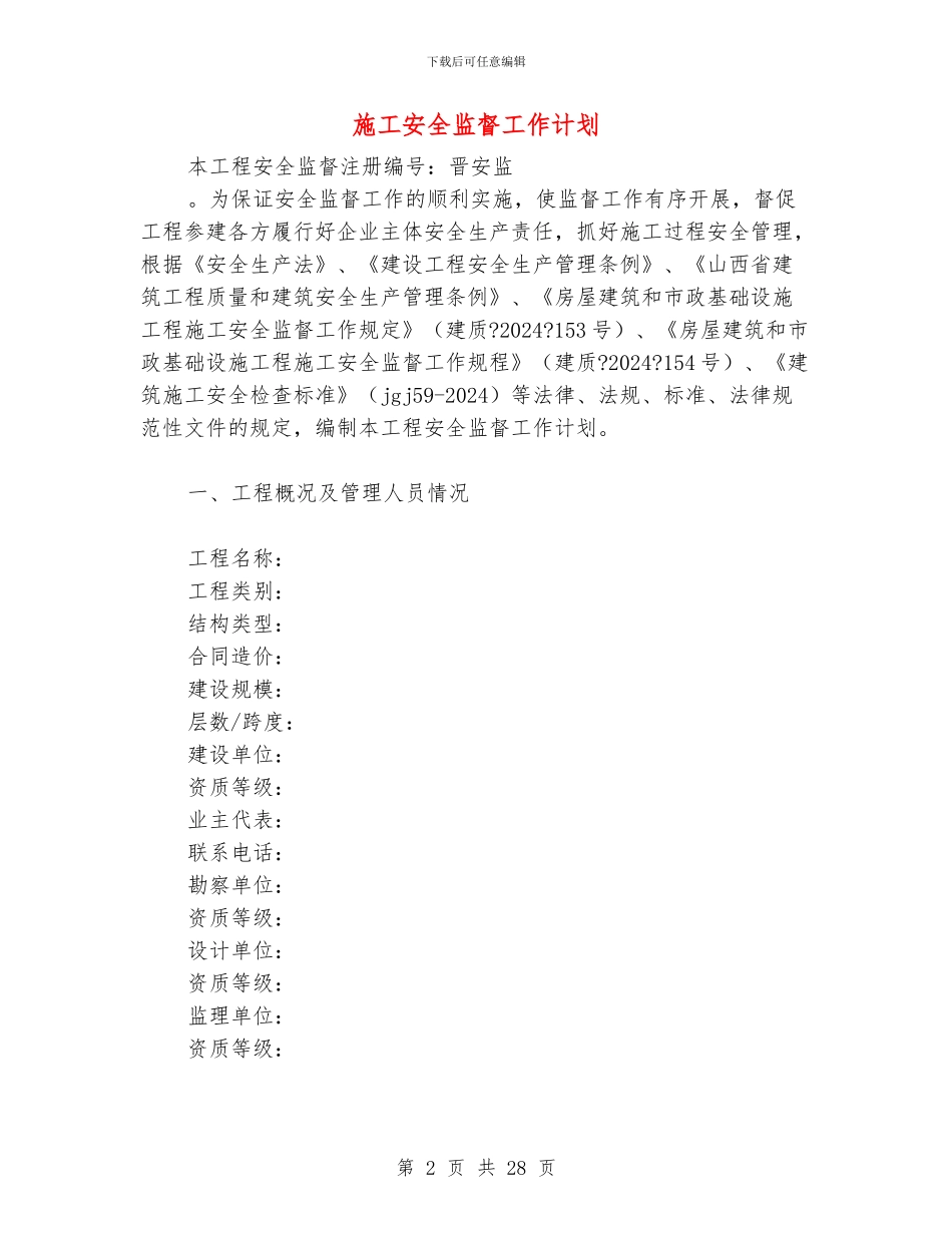 施工安全监督工作计划_第2页