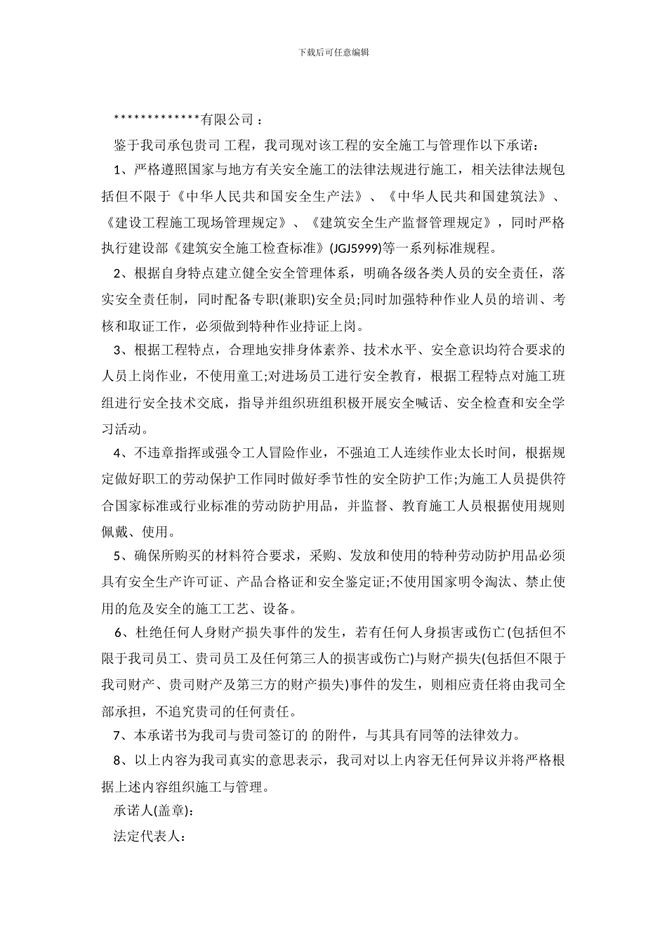 施工安全管理承诺书格式范文_第2页