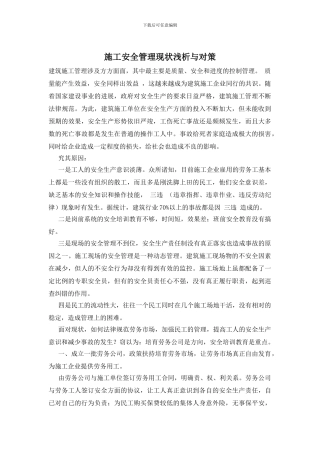 施工安全管理现状浅析与对策