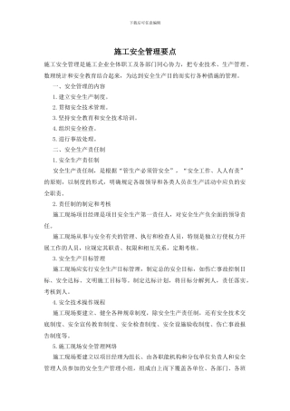 施工安全管理要点