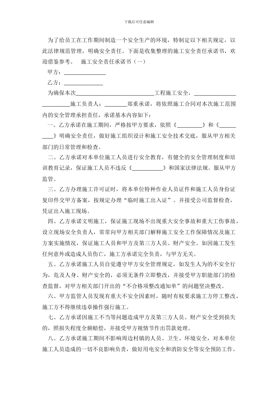 施工安全责任承诺书3篇_第2页