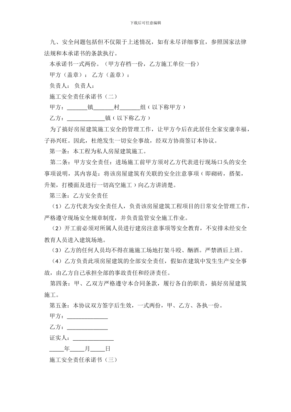 施工安全责任承诺书3篇_第3页