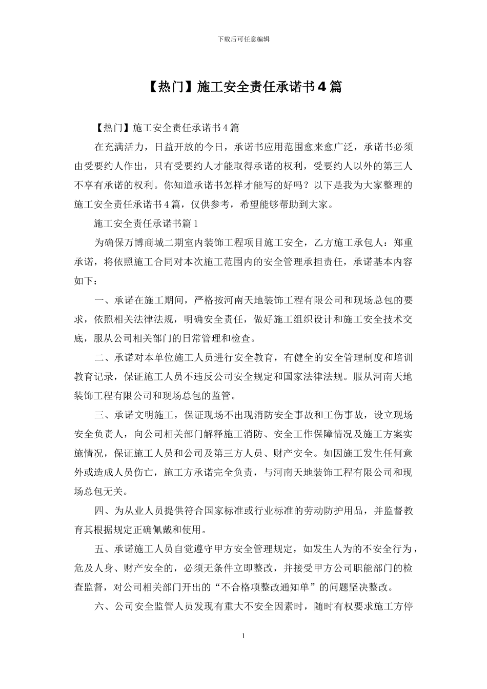 施工安全责任承诺书4篇_第1页