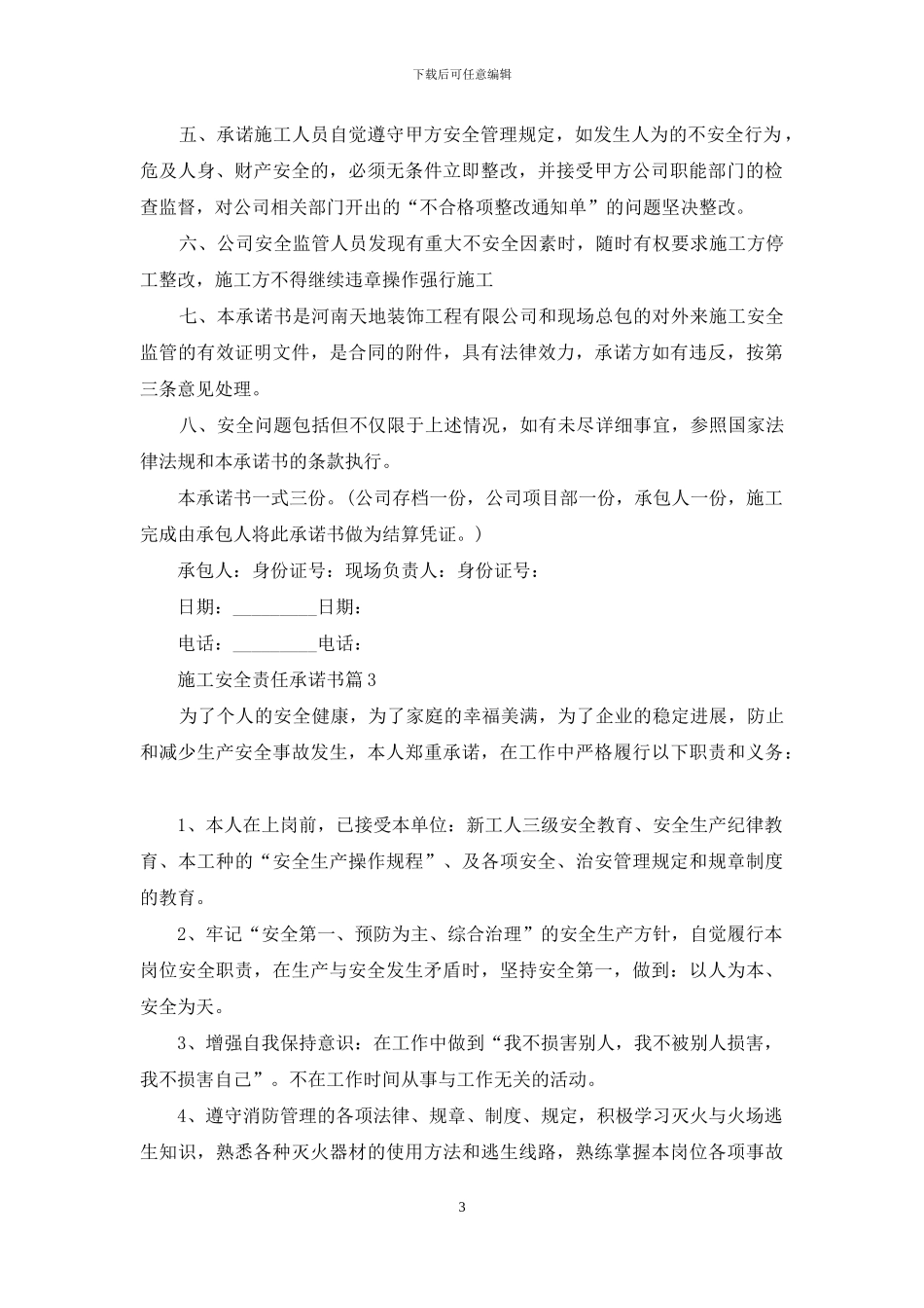 施工安全责任承诺书4篇_第3页