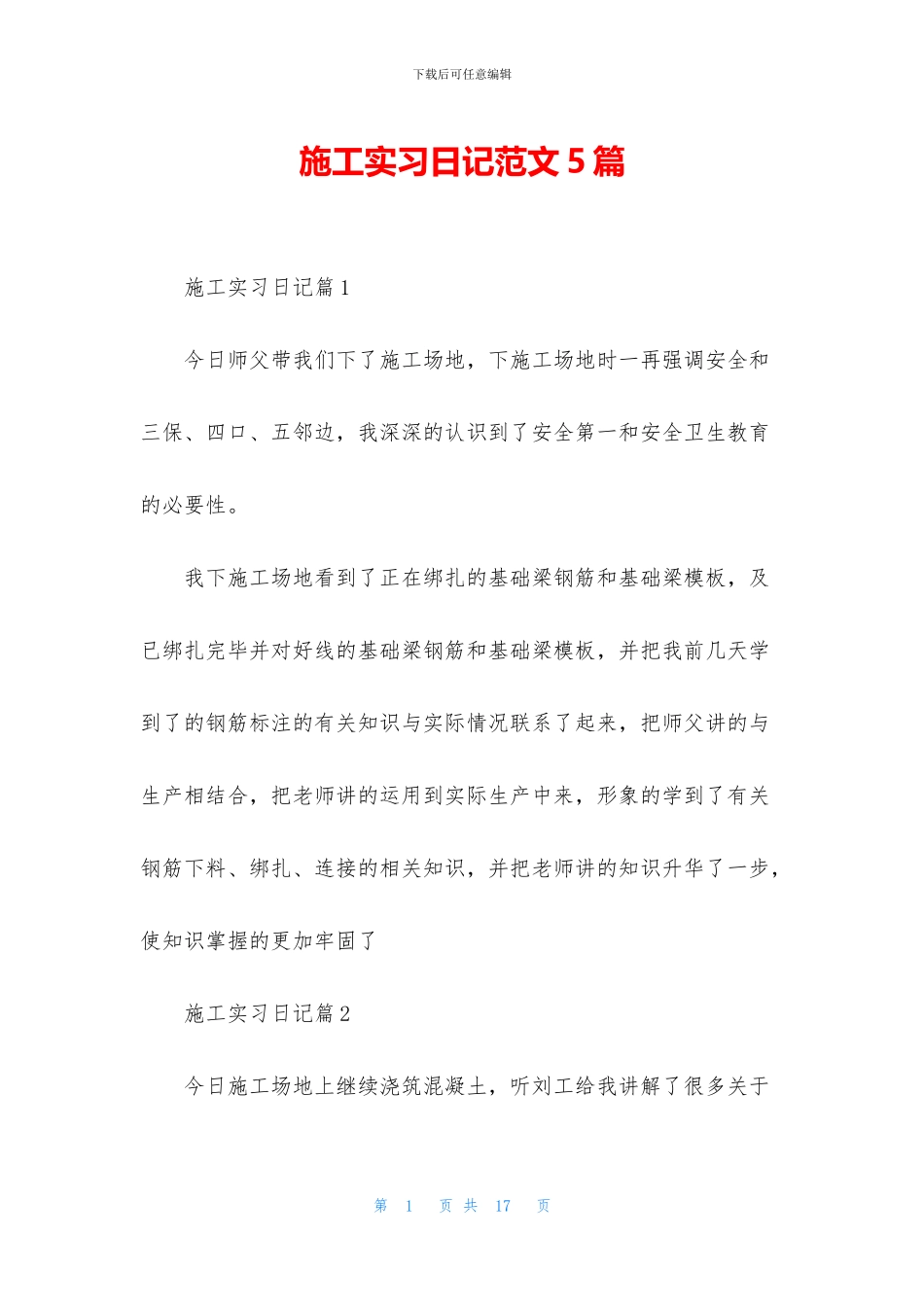 施工实习日记范文5篇_第1页
