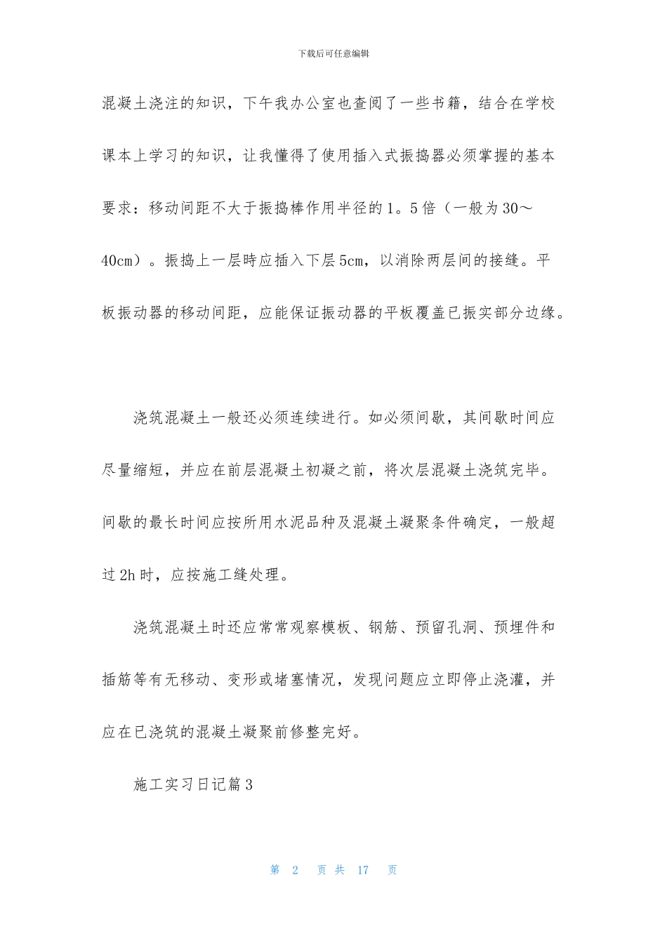 施工实习日记范文5篇_第2页