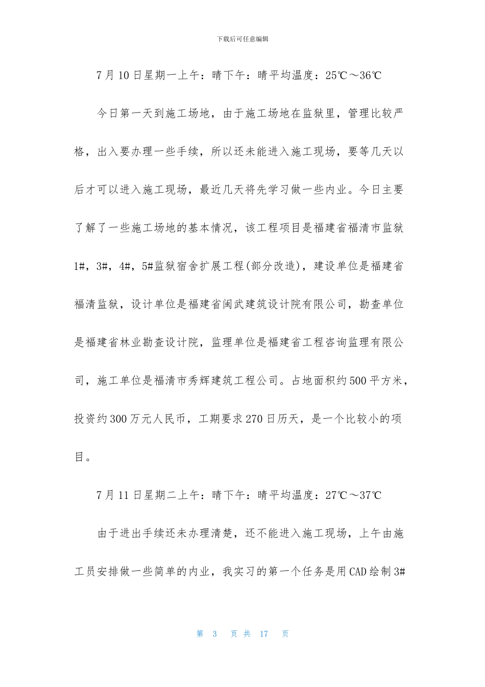 施工实习日记范文5篇_第3页