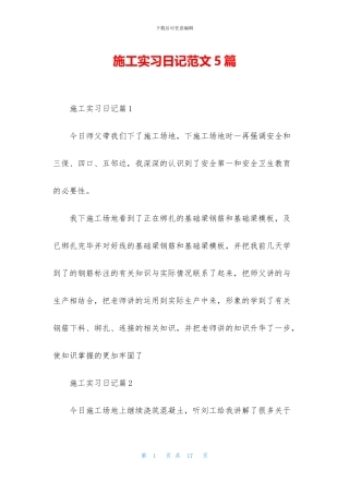 施工实习日记范文5篇
