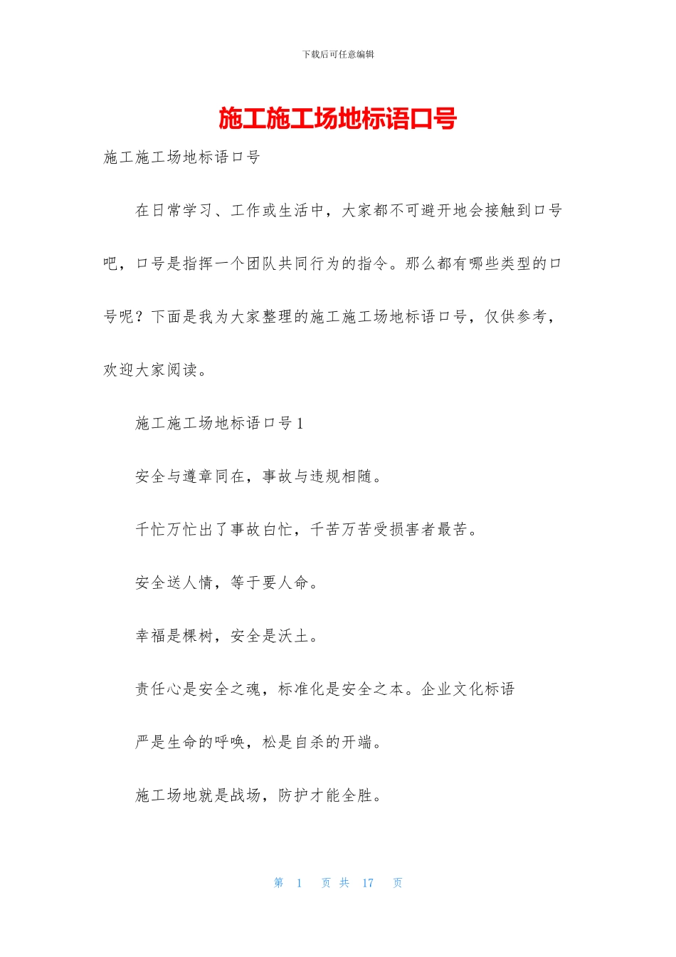 施工工地标语口号_第1页