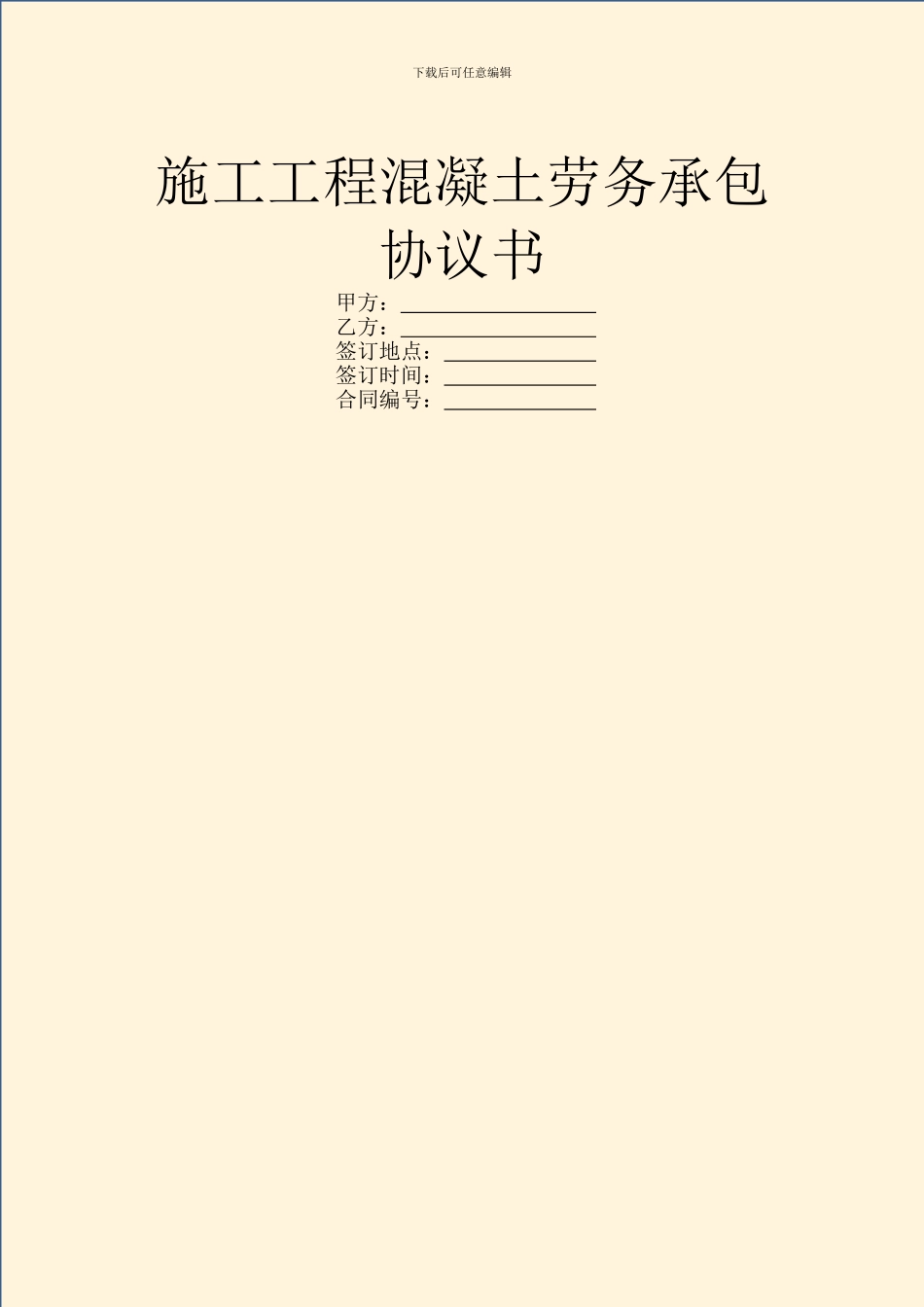 施工工程混凝土劳务承包协议书_第1页