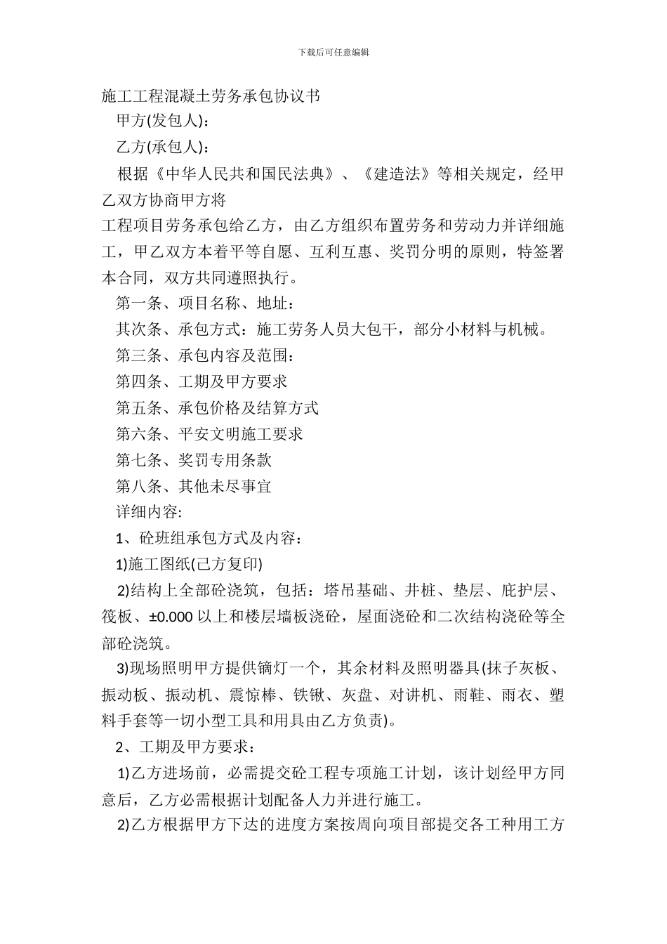 施工工程混凝土劳务承包协议书_第2页