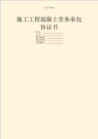 施工工程混凝土劳务承包协议书