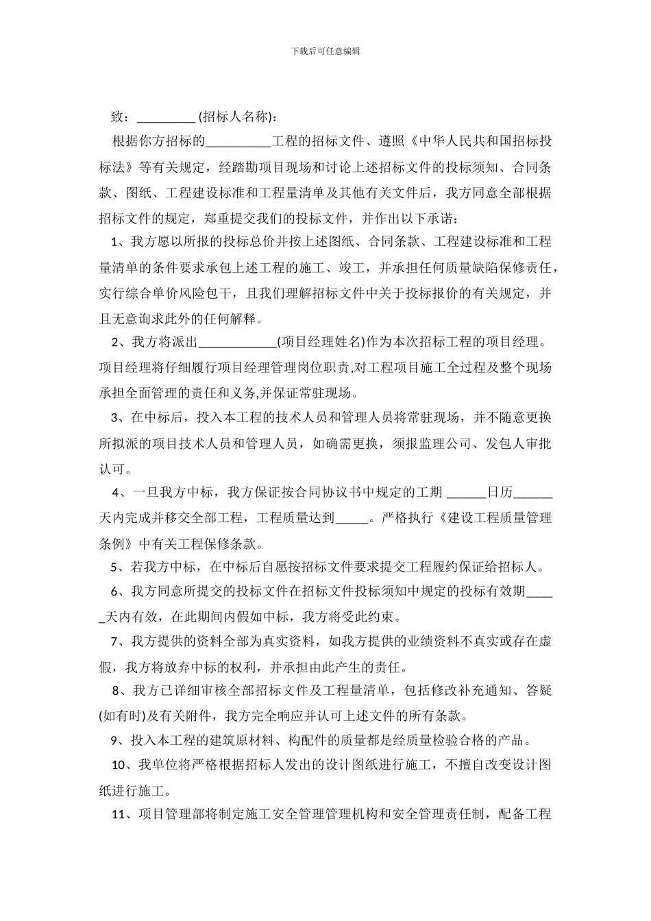 施工工程的承诺书范本_第2页