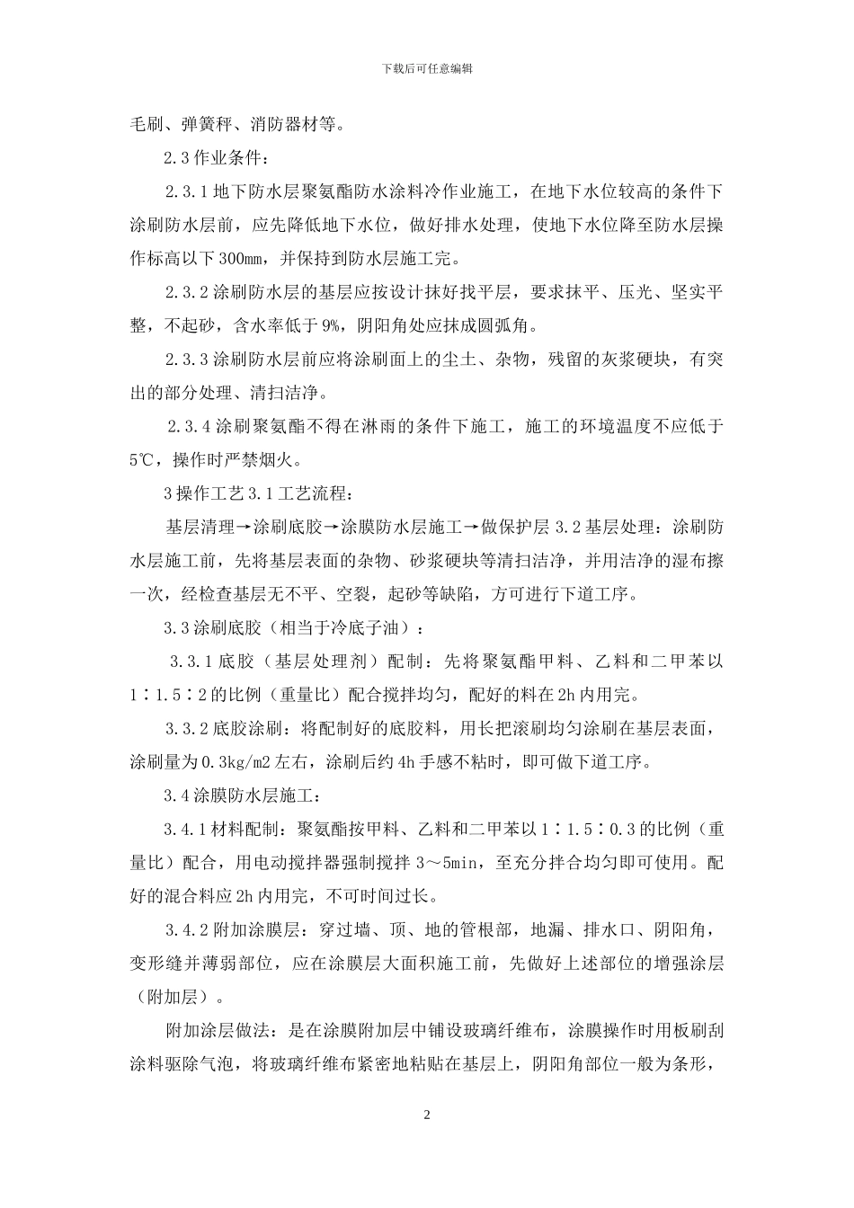 施工工艺工法-地下聚氨酯防水涂料冷作业施工工艺_第2页