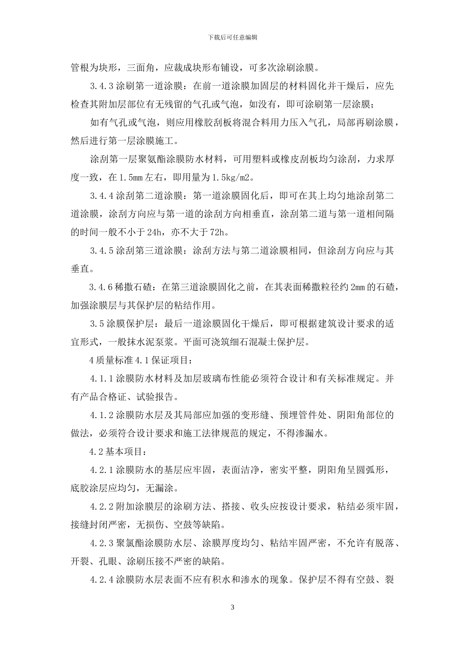 施工工艺工法-地下聚氨酯防水涂料冷作业施工工艺_第3页