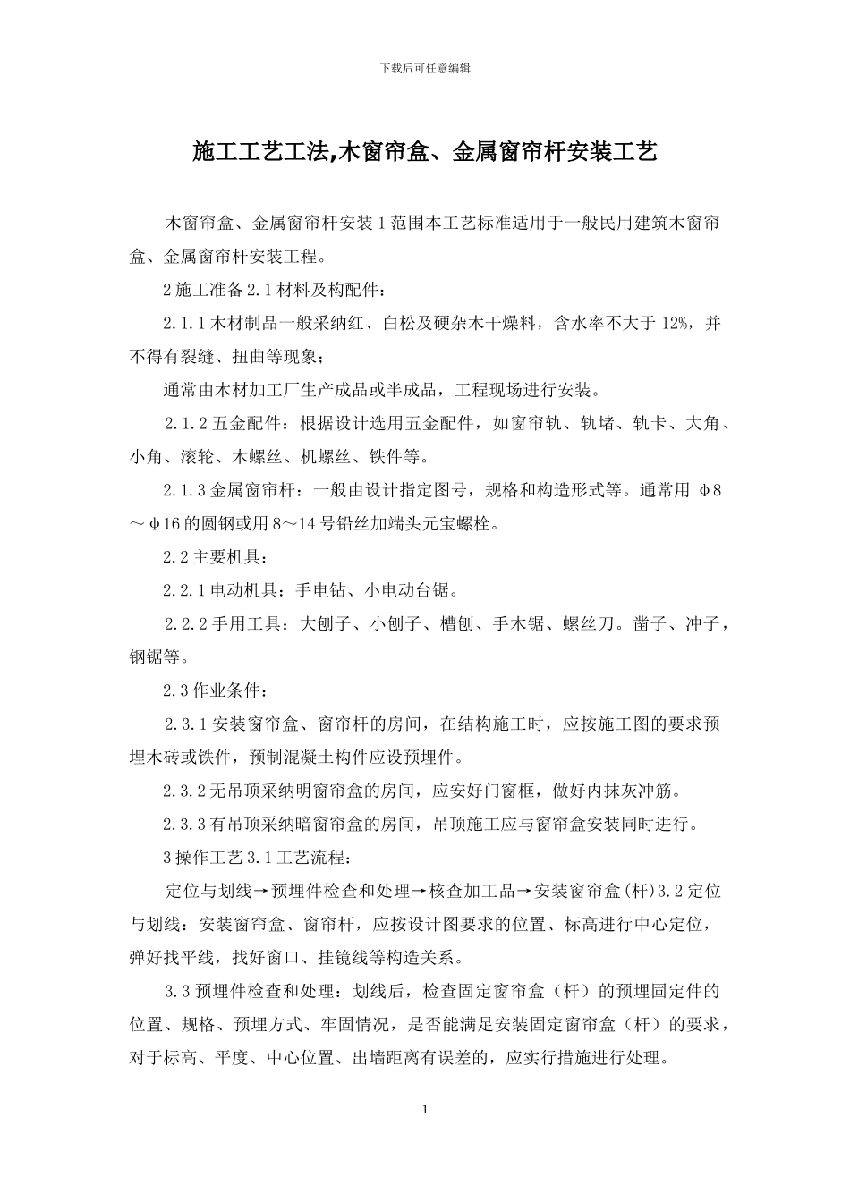 施工工艺工法-木窗帘盒、金属窗帘杆安装工艺_第1页