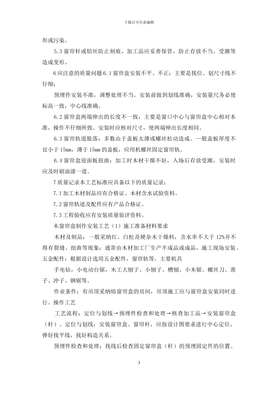 施工工艺工法-木窗帘盒、金属窗帘杆安装工艺_第3页