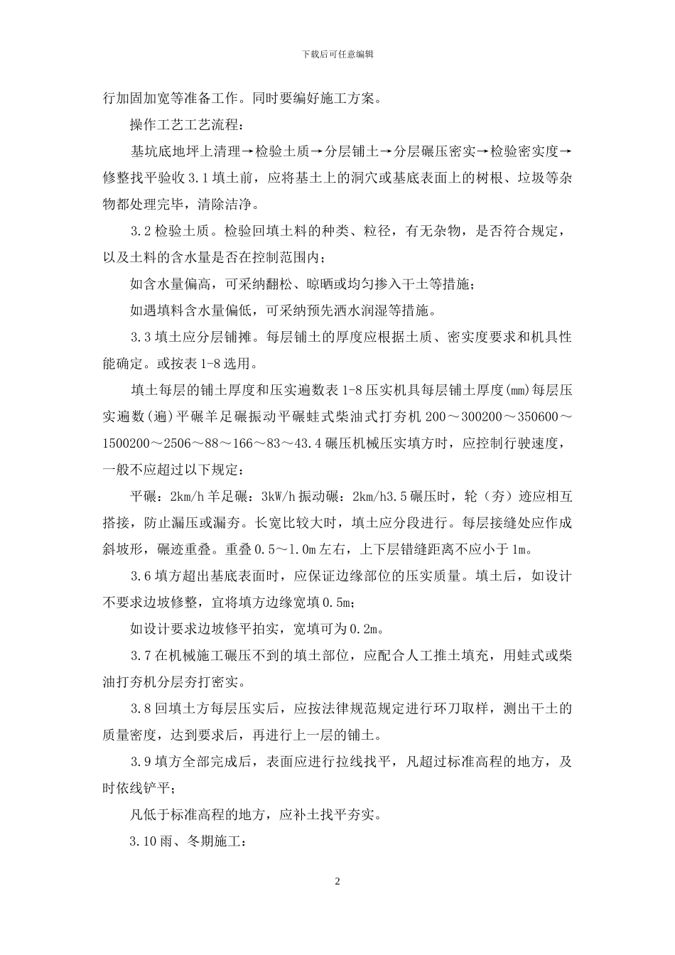 施工工艺工法-机械回填土工艺标准_第2页