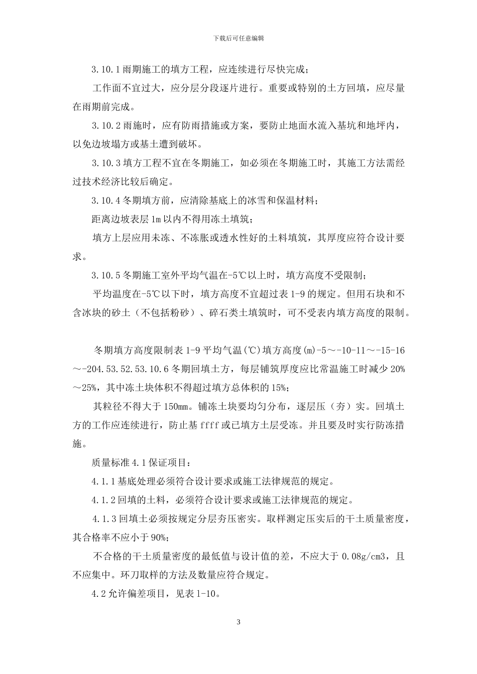 施工工艺工法-机械回填土工艺标准_第3页