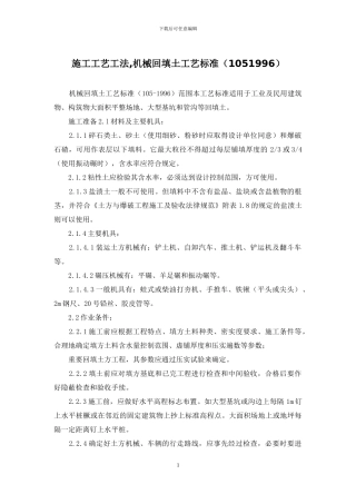 施工工艺工法-机械回填土工艺标准