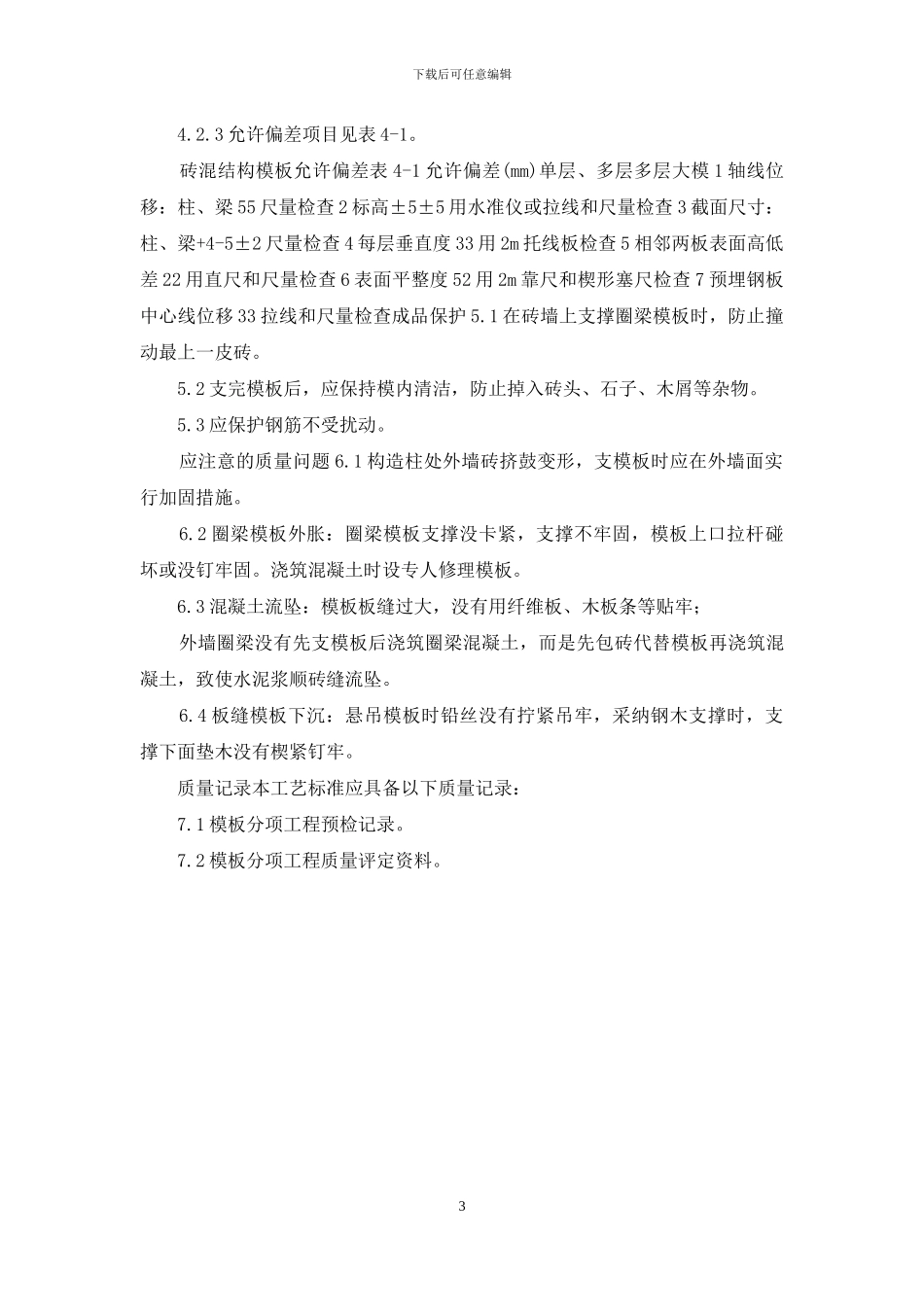 施工工艺工法-砖混结构构造柱、圈梁、板缝支模_第3页