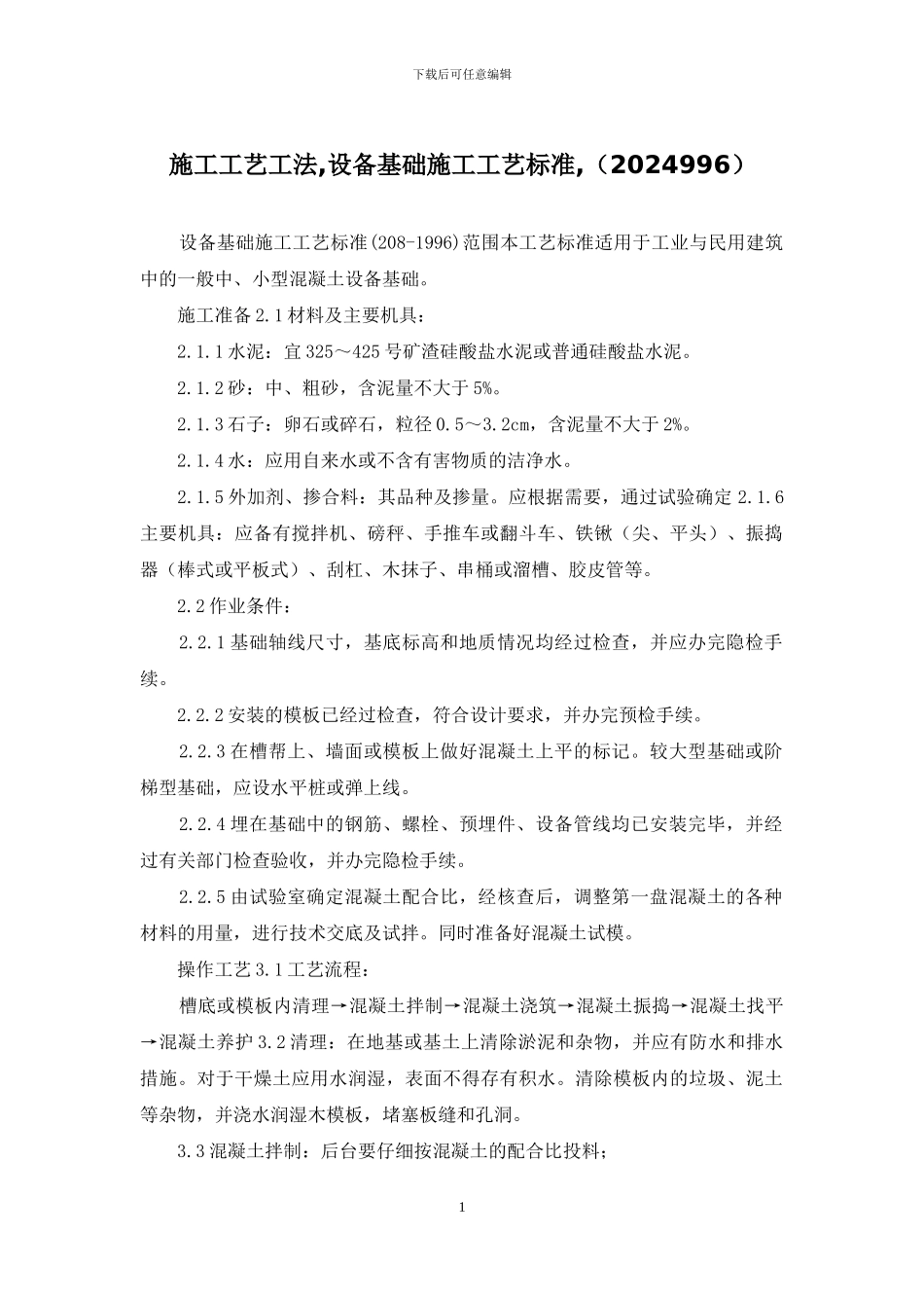 施工工艺工法-设备基础施工工艺标准-_第1页