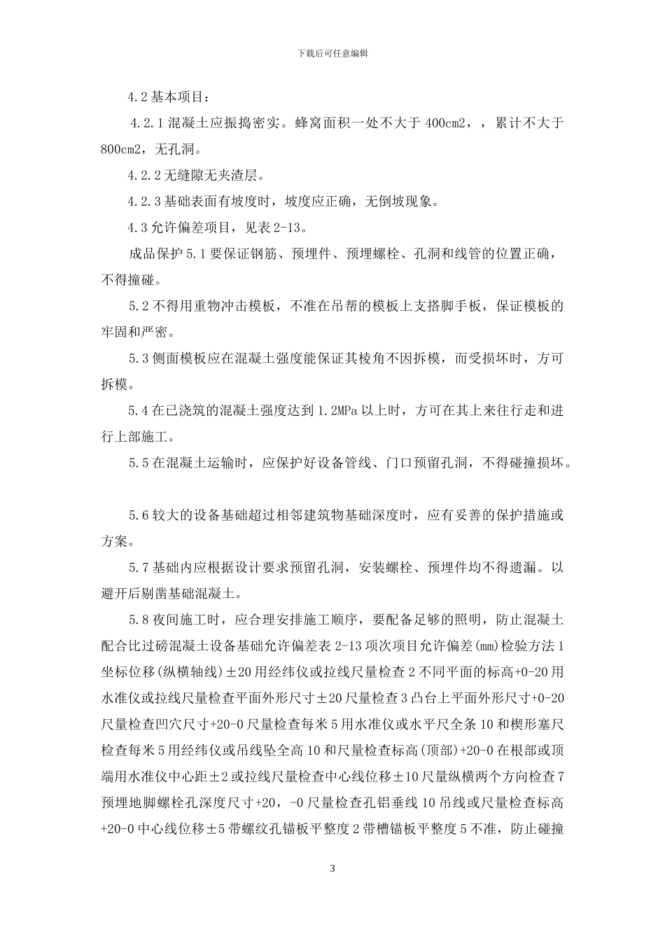 施工工艺工法-设备基础施工工艺标准-_第3页