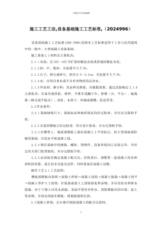 施工工艺工法-设备基础施工工艺标准-