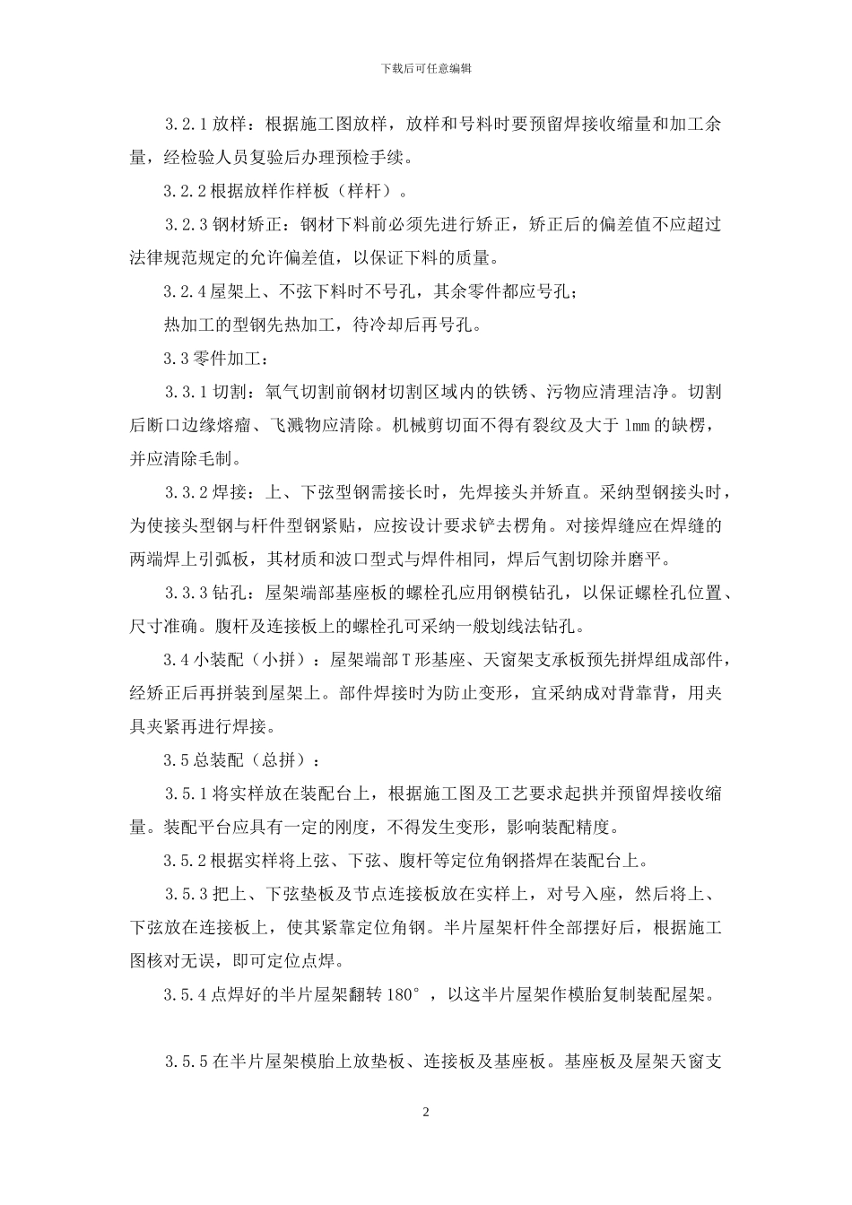 施工工艺工法-钢屋架制作工艺标准_第2页